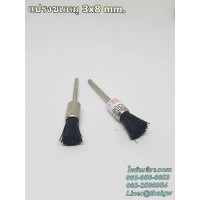 แปรงขนหมู แกน3mm. พู่กัน 3x8 mm.